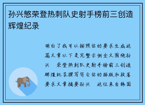 孙兴慜荣登热刺队史射手榜前三创造辉煌纪录