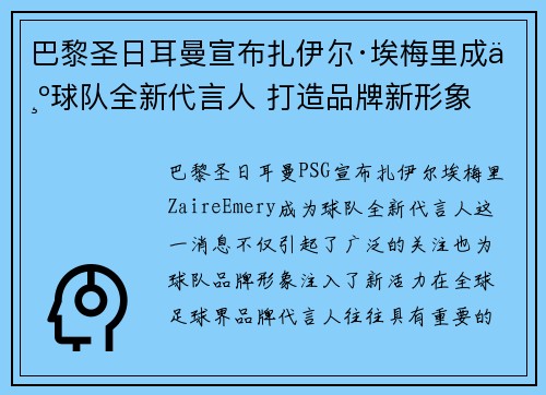 巴黎圣日耳曼宣布扎伊尔·埃梅里成为球队全新代言人 打造品牌新形象