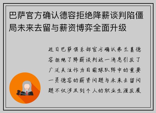 巴萨官方确认德容拒绝降薪谈判陷僵局未来去留与薪资博弈全面升级 巴萨官方确认德容拒绝降薪谈判陷僵局未来去留与薪资博弈全面升级