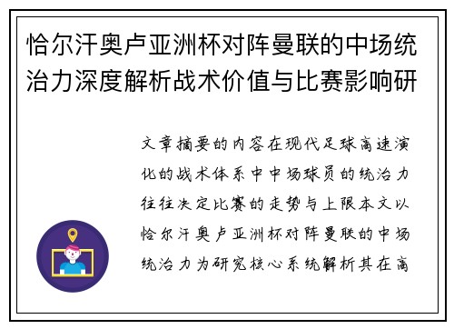 恰尔汗奥卢亚洲杯对阵曼联的中场统治力深度解析战术价值与比赛影响研究