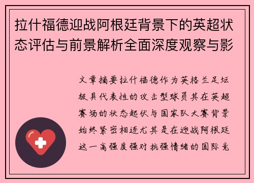 拉什福德迎战阿根廷背景下的英超状态评估与前景解析全面深度观察与影响分析
