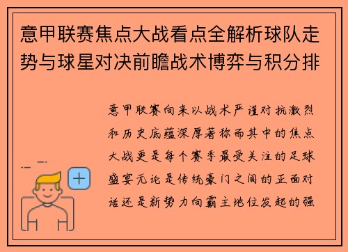 意甲联赛焦点大战看点全解析球队走势与球星对决前瞻战术博弈与积分排名影响