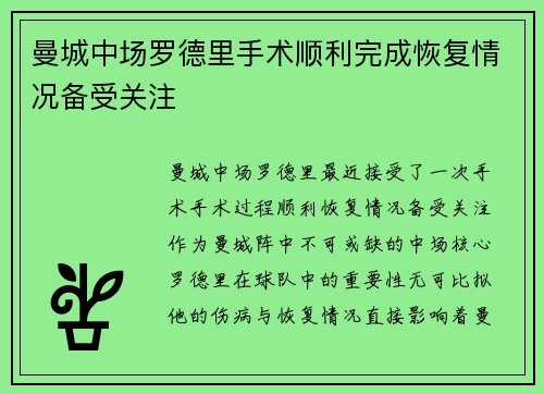 曼城中场罗德里手术顺利完成恢复情况备受关注