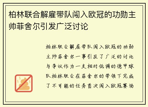 柏林联合解雇带队闯入欧冠的功勋主帅菲舍尔引发广泛讨论 柏林联合解雇带队闯入欧冠的功勋主帅菲舍尔引发广泛讨论