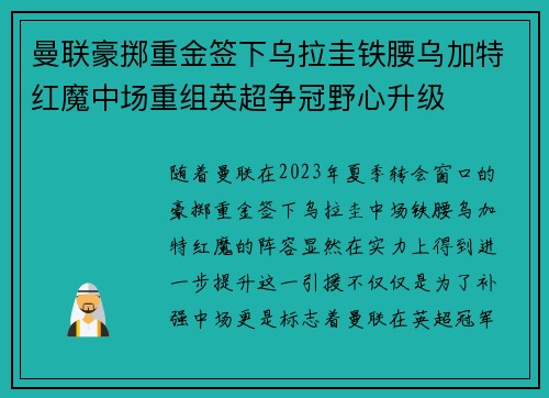 曼联豪掷重金签下乌拉圭铁腰乌加特红魔中场重组英超争冠野心升级 曼联豪掷重金签下乌拉圭铁腰乌加特红魔中场重组英超争冠野心升级
