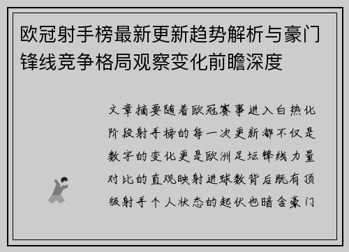 欧冠射手榜最新更新趋势解析与豪门锋线竞争格局观察变化前瞻深度