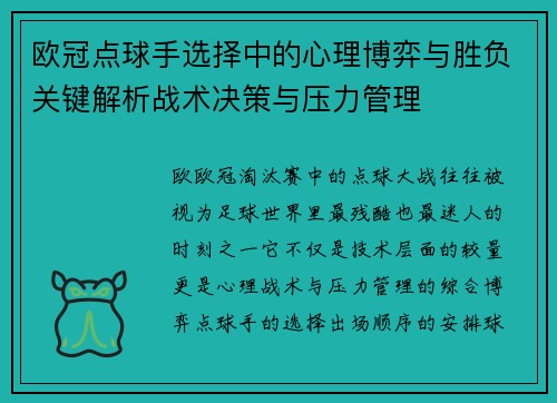 欧冠点球手选择中的心理博弈与胜负关键解析战术决策与压力管理
