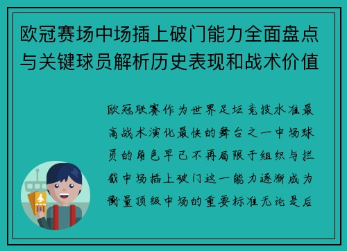 欧冠赛场中场插上破门能力全面盘点与关键球员解析历史表现和战术价值