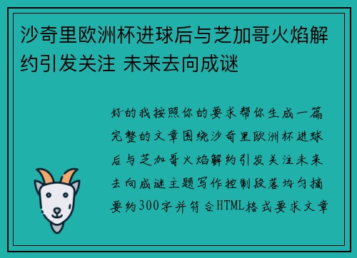 沙奇里欧洲杯进球后与芝加哥火焰解约引发关注 未来去向成谜 沙奇里欧洲杯进球后与芝加哥火焰解约引发关注 未来去向成谜