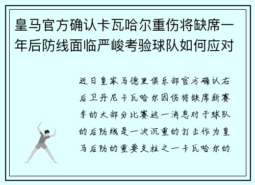 皇马官方确认卡瓦哈尔重伤将缺席一年后防线面临严峻考验球队如何应对新赛季挑战