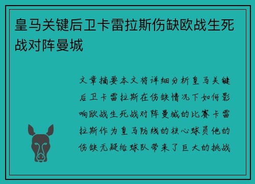 皇马关键后卫卡雷拉斯伤缺欧战生死战对阵曼城 皇马关键后卫卡雷拉斯伤缺欧战生死战对阵曼城