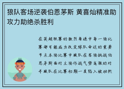 狼队客场逆袭伯恩茅斯 黄喜灿精准助攻力助绝杀胜利