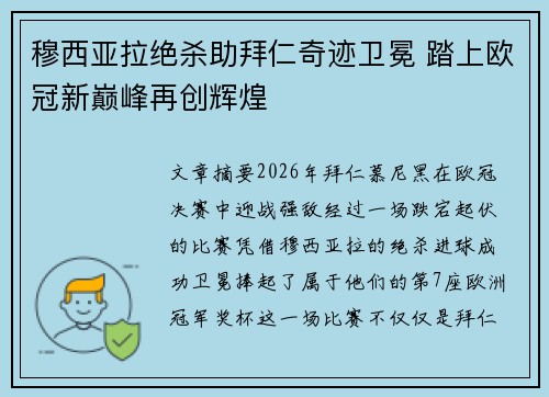 穆西亚拉绝杀助拜仁奇迹卫冕 踏上欧冠新巅峰再创辉煌