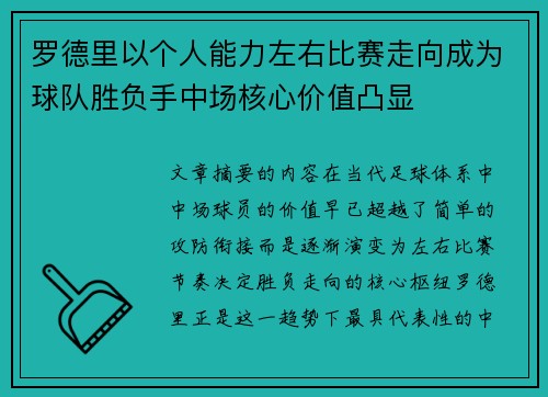 罗德里以个人能力左右比赛走向成为球队胜负手中场核心价值凸显