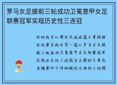 罗马女足提前三轮成功卫冕意甲女足联赛冠军实现历史性三连冠