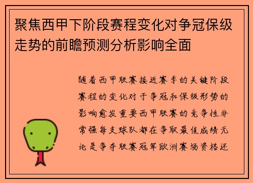 聚焦西甲下阶段赛程变化对争冠保级走势的前瞻预测分析影响全面