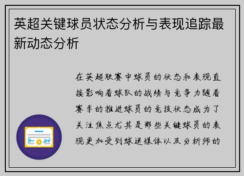 英超关键球员状态分析与表现追踪最新动态分析