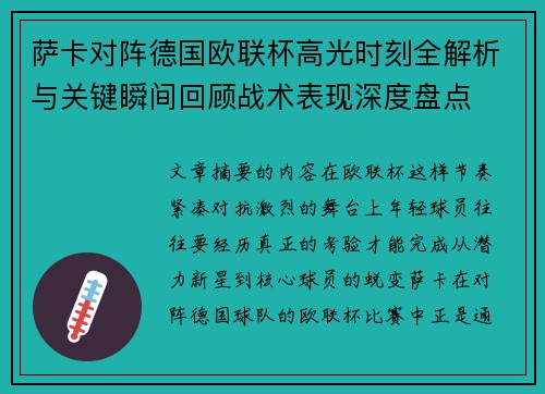 萨卡对阵德国欧联杯高光时刻全解析与关键瞬间回顾战术表现深度盘点