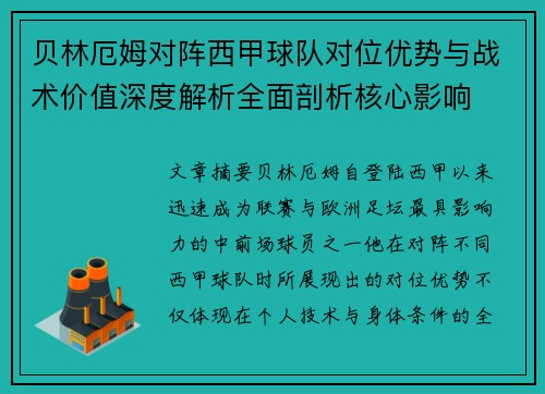 贝林厄姆对阵西甲球队对位优势与战术价值深度解析全面剖析核心影响