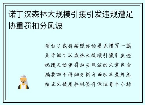 诺丁汉森林大规模引援引发违规遭足协重罚扣分风波