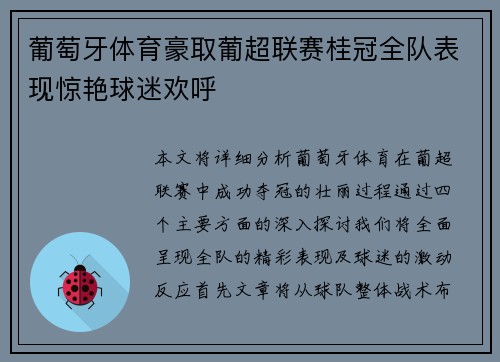 葡萄牙体育豪取葡超联赛桂冠全队表现惊艳球迷欢呼