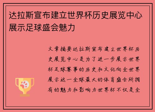 达拉斯宣布建立世界杯历史展览中心展示足球盛会魅力