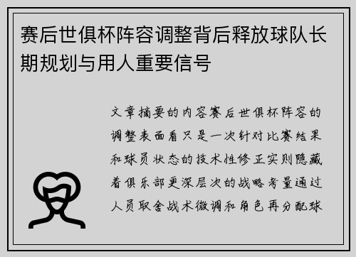 赛后世俱杯阵容调整背后释放球队长期规划与用人重要信号