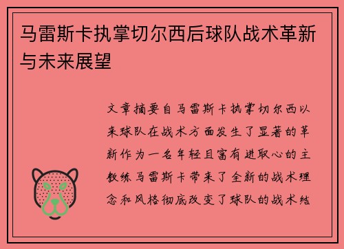 马雷斯卡执掌切尔西后球队战术革新与未来展望