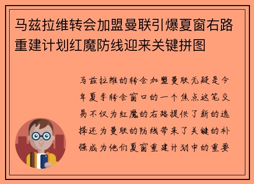 马兹拉维转会加盟曼联引爆夏窗右路重建计划红魔防线迎来关键拼图
